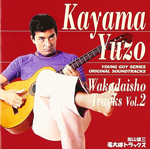 若大将トラックス(2) 加山雄三 星由里子 田中邦衛 有島一郎 江原達怡 飯田蝶子 酒井和歌子 弾厚作 田波靖男 岩谷時子 原とし子