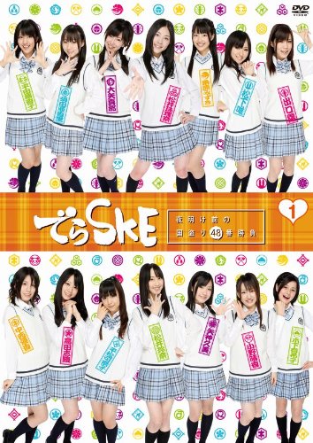 でらSKE ~夜明け前の国盗り48番勝負 VOL.1