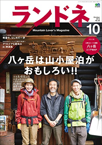 ランドネ 2014年10月号 No.56［雑誌］ (Japanese Edition)