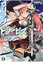 コンプリート・ノービス レベル1の最強剣士