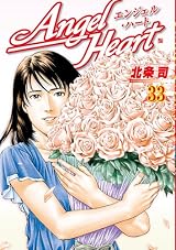 エンジェル・ハート 33 (BUNCH COMICS)