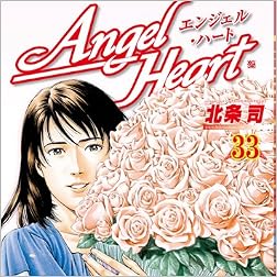 エンジェル・ハート 33 (BUNCH COMICS)