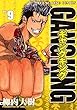 ギャングキング（９） (ヤングキングコミックス)
