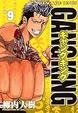 ギャングキング（９） (ヤングキングコミックス)