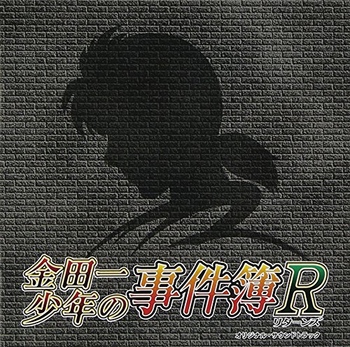 金田一少年の事件簿R オリジナル・サウンドトラック TVサントラ