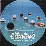 ぼくらの七日間戦争2オリジナル・サウンドトラック