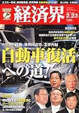 経済界 2010年 2/23号 [雑誌]