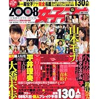 女子アナCOMPLETE BOOK 2008 (MSムック)