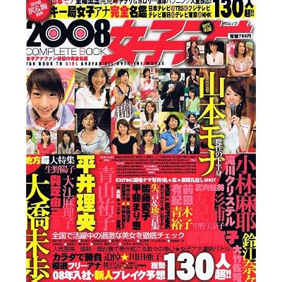 女子アナCOMPLETE BOOK 2008 (MSムック) 女子アナCOMPLETE BOOK 2008 (MSムック)