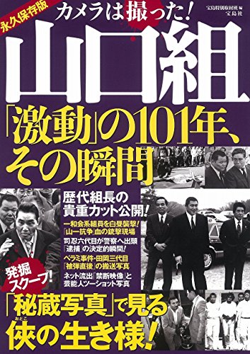 カメラは撮った! 山口組「激動」の101年、その瞬間