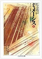 ミメーシス―ヨーロッパ文学における現実描写〈上〉 (ちくま学芸文庫)