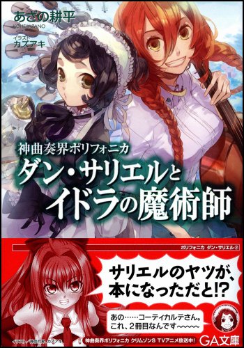 Cover image : 神曲奏界ポリフォニカ ダン・サリエルとイドラの魔術師 (GA文庫)