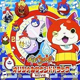 妖怪ウォッチ オリジナルサウンドトラック MOVIE