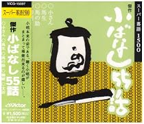 傑作小ばなし55話