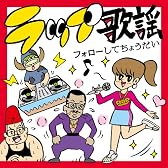 ラップ歌謡 [第1弾] フォローしてちょうだい