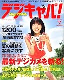 デジキャパ ! 2007年 07月号 [雑誌]