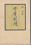本屋風情 1974年