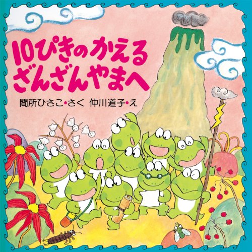 10ぴきのかえる ざんざんやまへ (ＰＨＰにこにこえほん 第6期) (Japanese Edition)