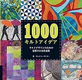 書評 1000キルトアイデア キルトデザインのための色鮮やかな作品集 by 有坂汀