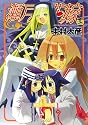 瀬戸の花嫁 12 (ガンガンWINGコミックス)