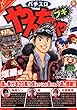 やんちゃブギ (第20集)爆乗編 (ドンキーコミックス)