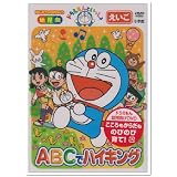 ドラえもんといっしょ「ABCでハイキング」 [DVD]
