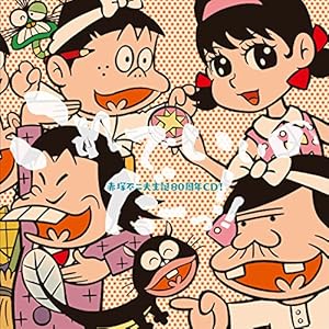 赤塚不二夫生誕80周年CD! これでいいのだーっ!!