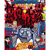 世にも奇妙な怪奇・心霊・恐怖体験!! (ミリオンコミックス  ナックルズコミック 39)