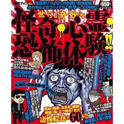 世にも奇妙な怪奇・心霊・恐怖体験!! (ミリオンコミックス ナックルズコミック 39) 世にも奇妙な怪奇・心霊・恐怖体験!! (ミリオンコミックス ナックルズコミック 39)