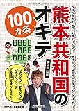 熊本共和国のオキテ100ヵ条 〜「はうごつ」「まうごつ」「なばんごつ」の三段活用を使いこなすべし!〜