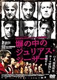 塀の中のジュリアス・シーザー [DVD]