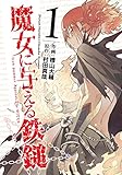 魔女に与える鉄鎚(1)