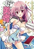 さすがです勇者さま!2 (講談社ラノベ文庫)
