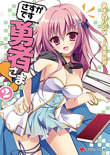 さすがです勇者さま!2 (講談社ラノベ文庫)