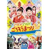 NHKおかあさんといっしょファミリーコンサート　どうする？どうなる！ごちそうまつり [DVD]
