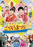 NHKおかあさんといっしょファミリーコンサート　どうする？どうなる！ごちそうまつり [DVD]