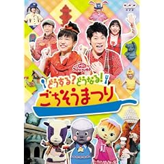 NHKおかあさんといっしょファミリーコンサート　どうする？どうなる！ごちそうまつり [DVD]