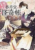 書評 幽遊菓庵 ~春寿堂の怪奇帳~ by haru-sakura