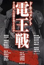 ドキュメント電王戦: その時、人は何を考えたのか (一般書)
