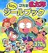忍たま乱太郎100%シールブック (シールだいすきブック 27)