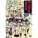 弥次喜多隠密道中 DVD-BOX