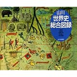 山川世界史総合図録