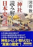 「神社」で読み解く日本史の謎 (PHP文庫)