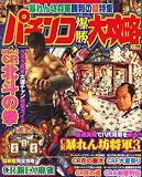 パチンコ爆勝大攻略 2008年 11月号 [雑誌]の画像