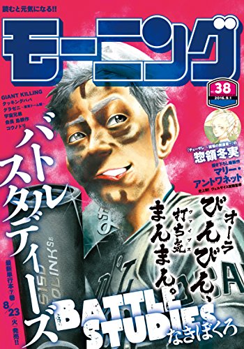 モーニング 2016年38号
