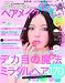 ヘアメイクBOOK2010-Zipper (祥伝社ムック)