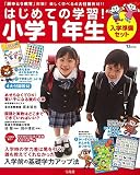 はじめての学習! 小学1年生 入学準備セット (TJMOOK)