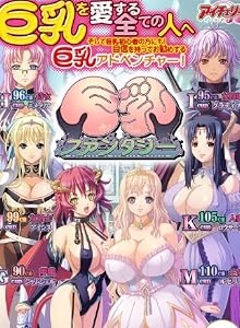 巨乳ファンタジーDVDPG