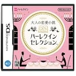 大人の恋愛小説 DSハーレクインセレクション