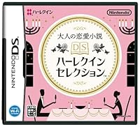 「大人の恋愛小説 DSハーレクインセレクション」